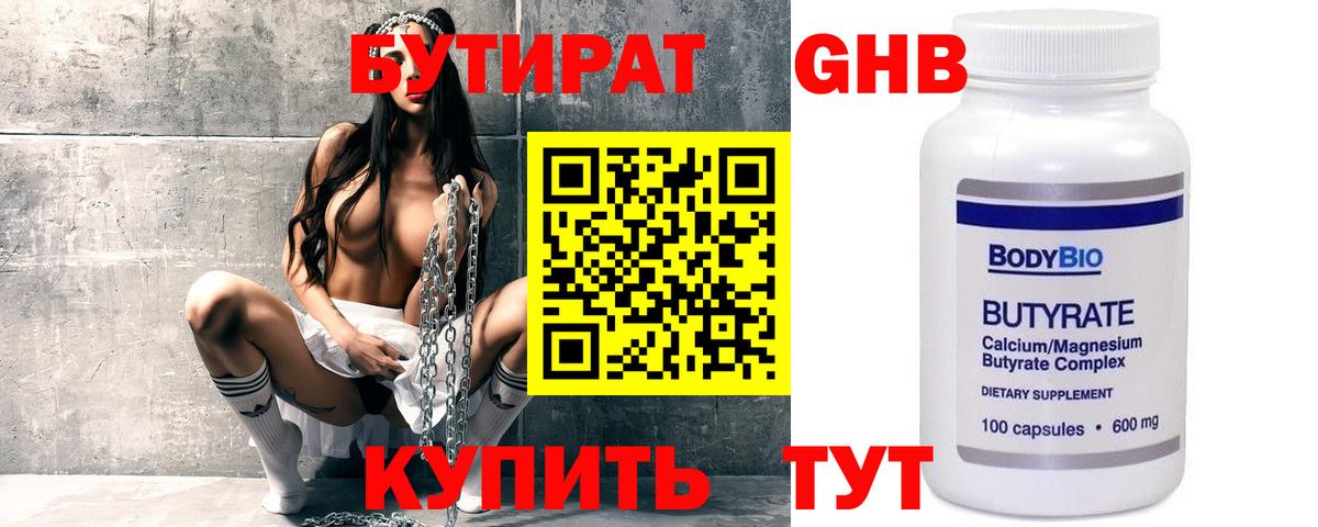Бутират 1.4BDO  Вход с VPN  Протвино 