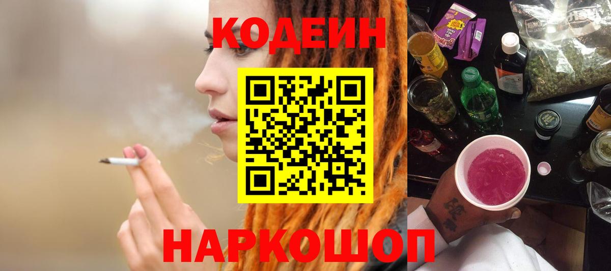 Кодеин Purple Drank Протвино